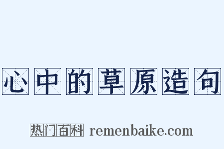 心中的草原造句是什么意思的图片